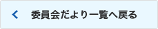 委員会だより一覧へ戻る