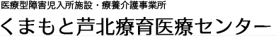 くまもと芦北療育医療センター