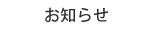 お知らせ