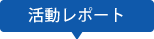 活動レポート