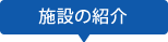 施設の紹介